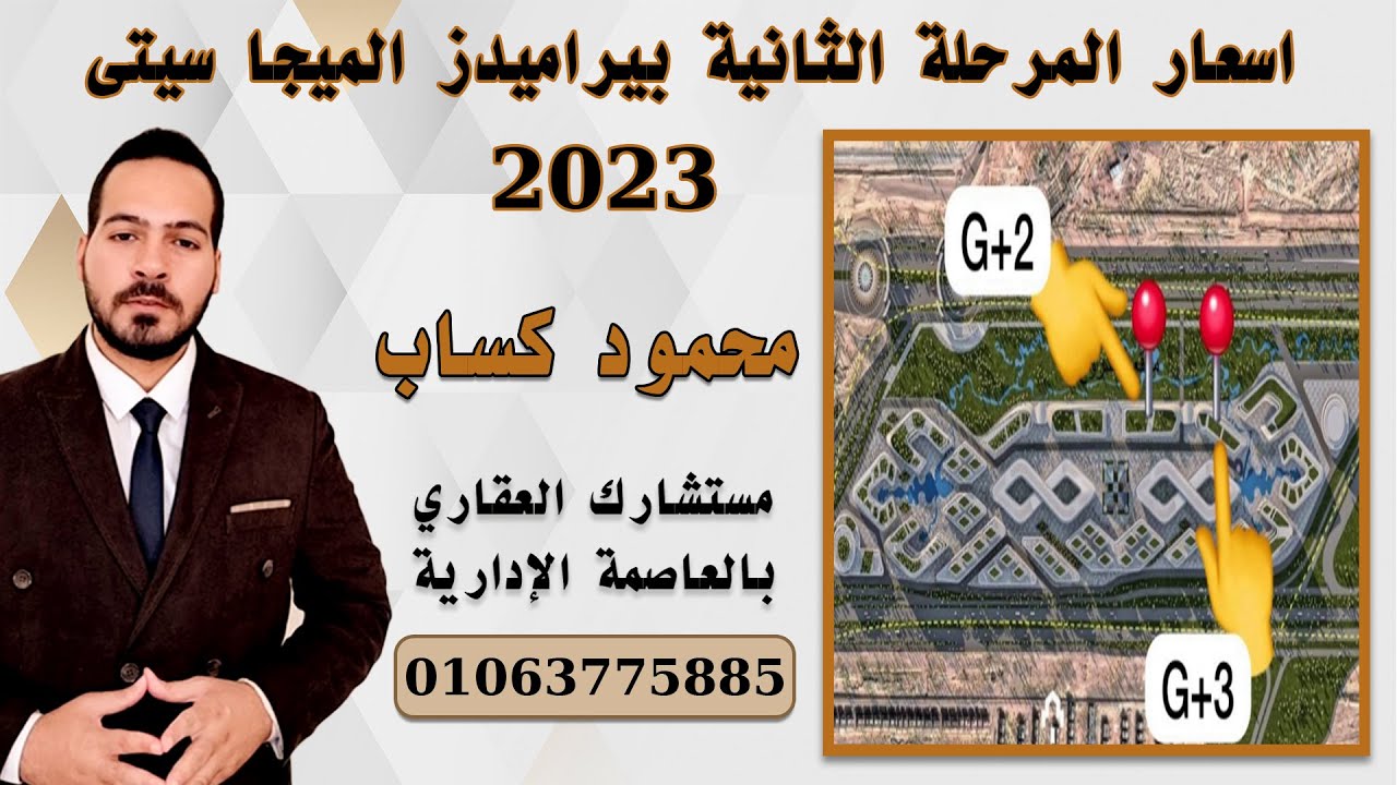 اسعار بيراميدز الميجا سيتى العاصمة الادارية الجديدة المرحلة الثانية Pyramids Mega City New Capital