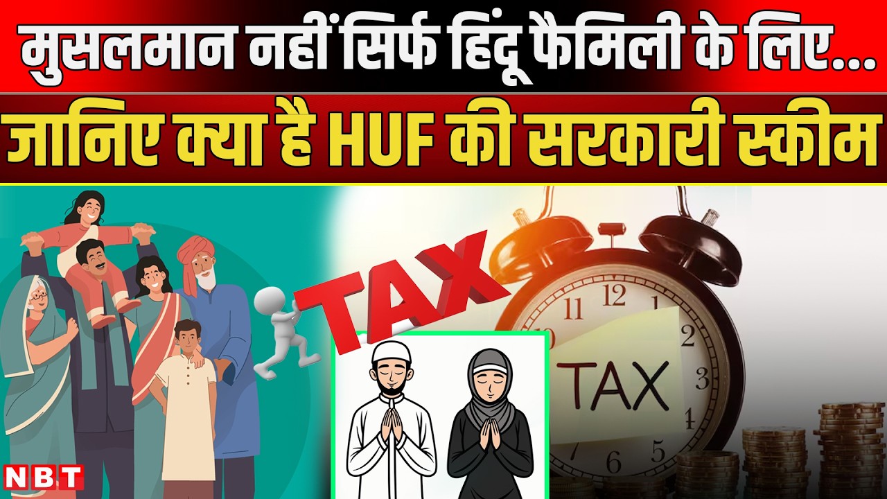 Hindu Undivided Family Explained Hindi: HUF से Save Tax । HUF Account Benefits । HUF In Income Tax