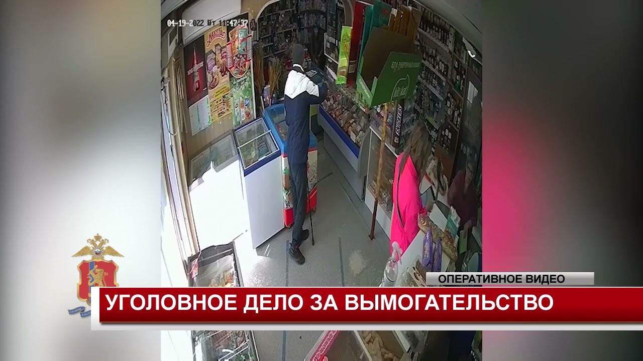 УГОЛОВНОЕ ДЕЛО ЗА ВЫМОГАТЕЛЬСТВО