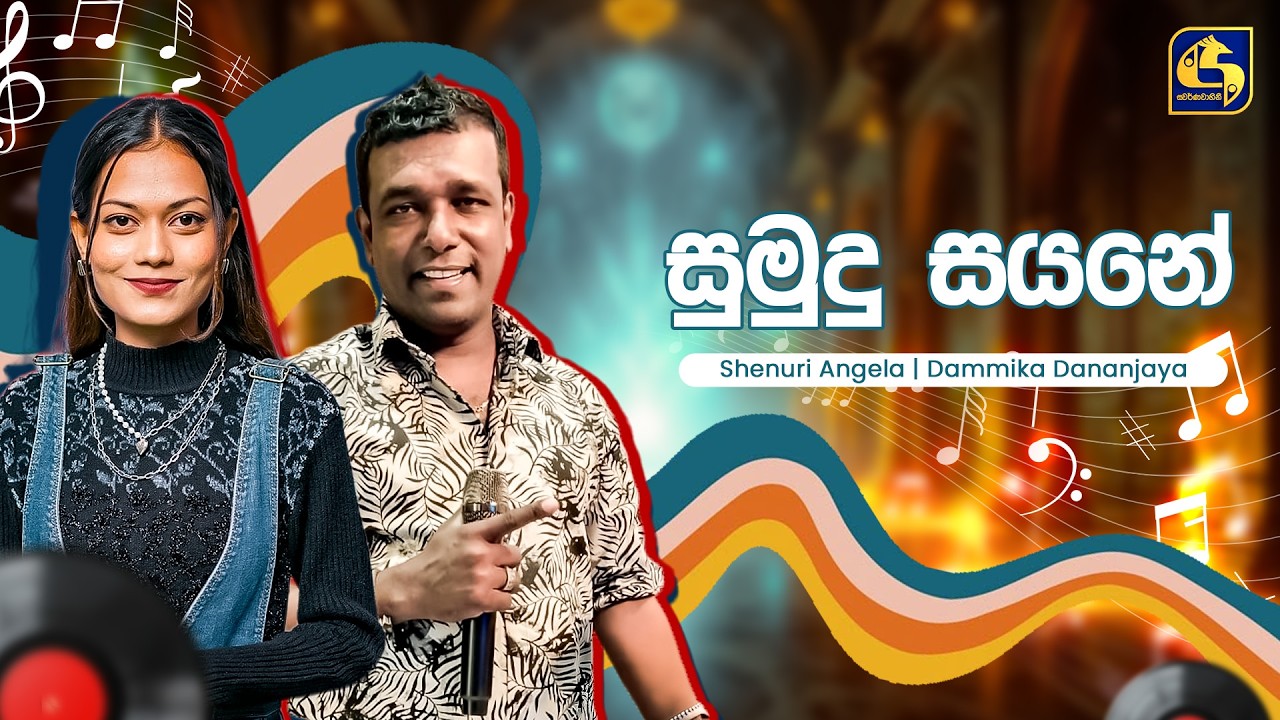 Sumudu Sayane (සුමුදු සයනේ) - Shenuri & Dammika | Hangum Walata Idadee Mohothak | EBC Music