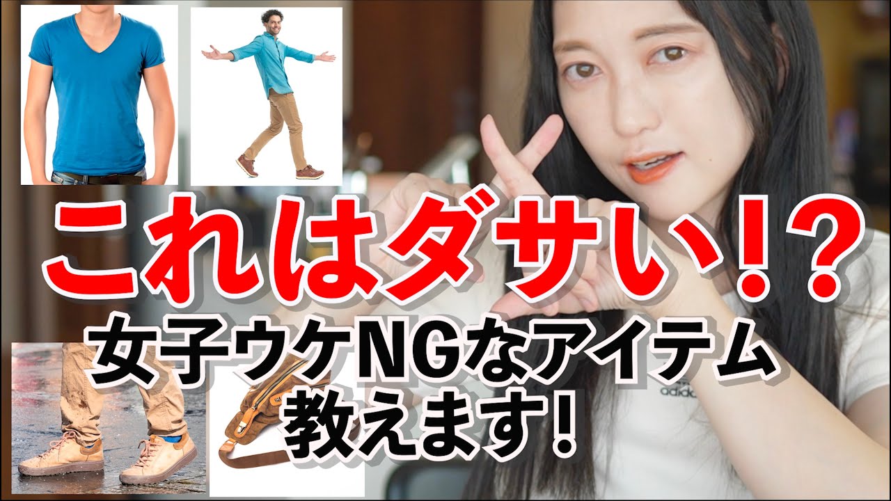 【これはダサい】女性から見た男性のNGファッション５選【実際にアプリで出会った！】