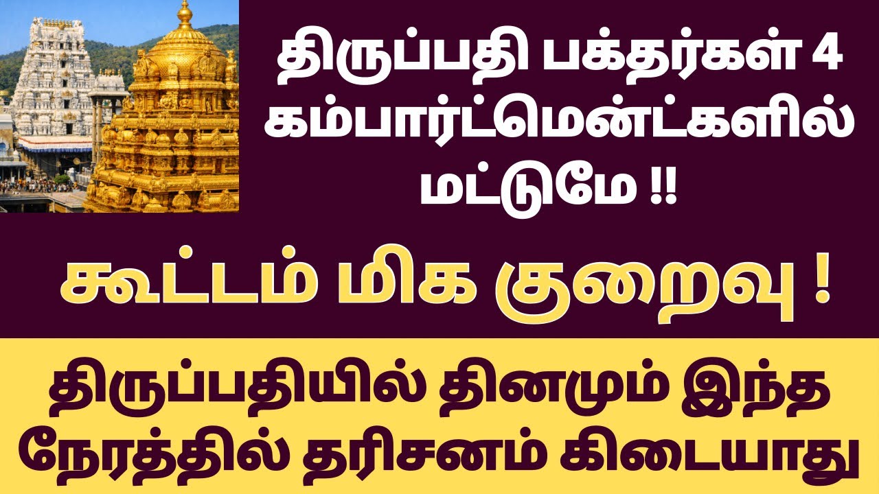 Tirupati Less Crowd | Tirupati Free SSD & DD Tokens | Tirupati Darshan Status