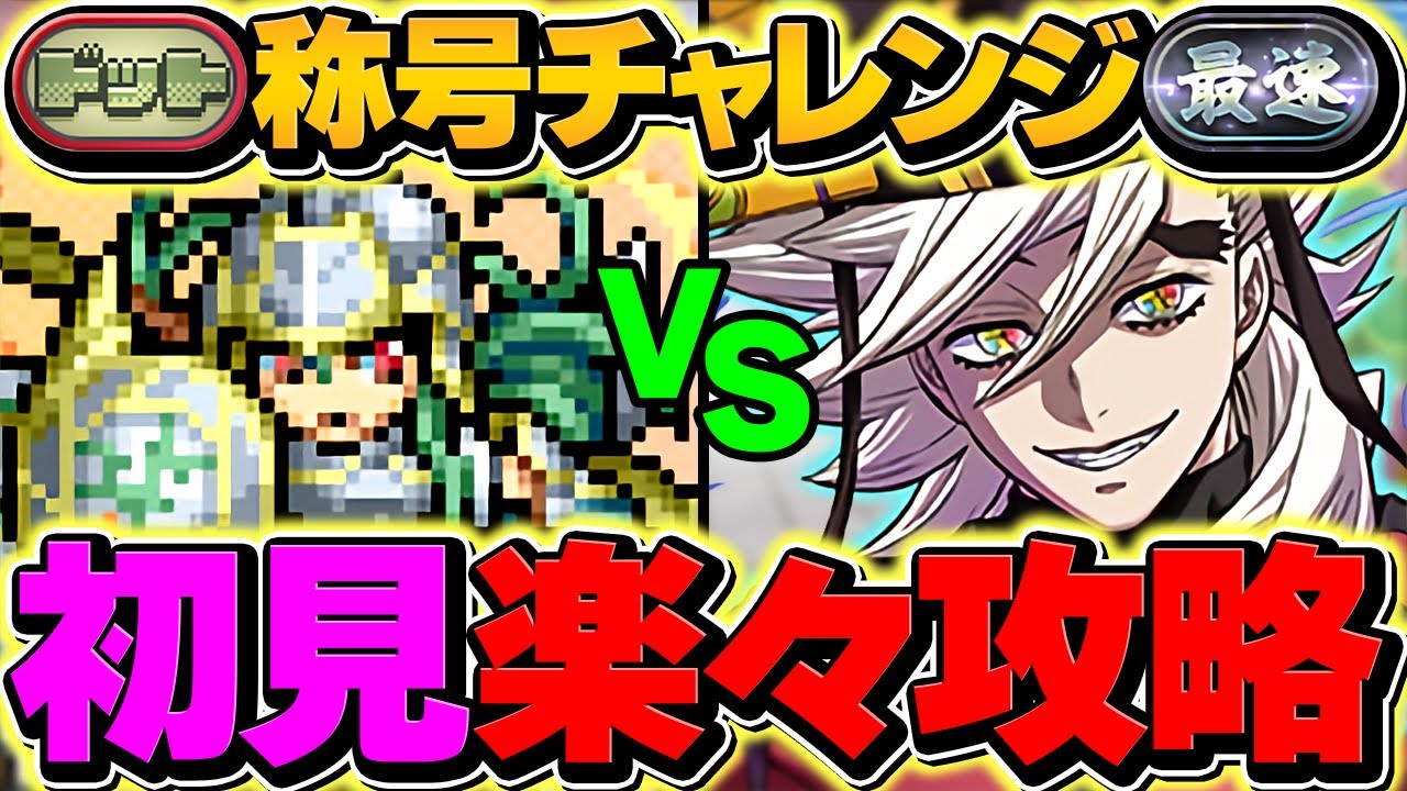 【最難関】「ドット」称号チャレンジを勝つまでやります！！