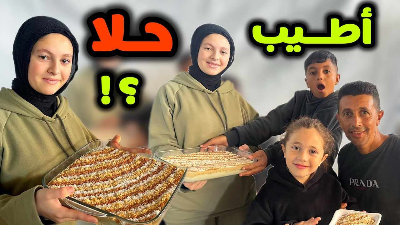 أطيب حلا عملتو⁉️من زمان ماعملتلهم حلو 🧁