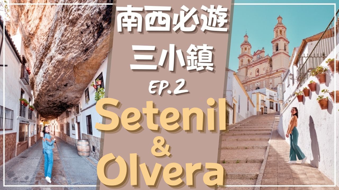 【三小鎮生日遊】Setenil ▪︎ Olvera｜蓋在石頭下的小鎮、宛如天空之城的城堡。樸實小鎮卻美到不真實 🤩 南西班牙必遊超美小鎮之旅。 #Andalucia 自由行必訪小鎮 EP.2