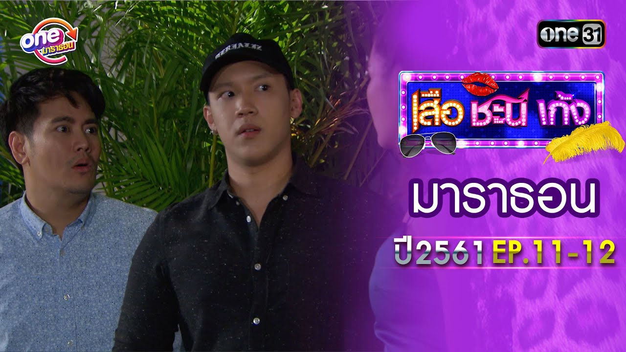 เสือชะนีเก้ง ปี 2561 EP.11-12 ดูกันแบบยาวๆ | oneมาราธอน | one31