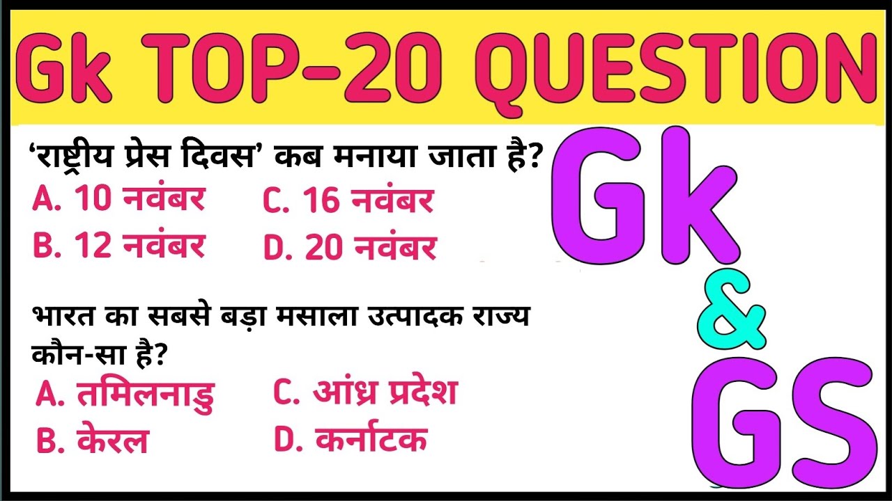 Gk Top 20 MCQ || General knowledge || सामान्य ज्ञान || GK Quiz || GK GS || All Competitive exam Gk 