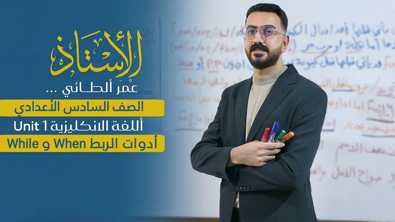 السادس الاعدادي Unit one اول موضوع قواعدي حسب المنهج الجديد