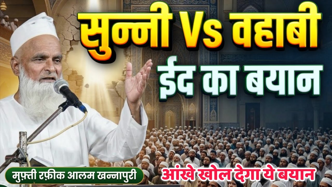 सुन्नी और वहाबी ईद का बयान mufti rafik Alam khannapuri(Sunni Wahabi Eid) Abdullah Bin Salam k waqia