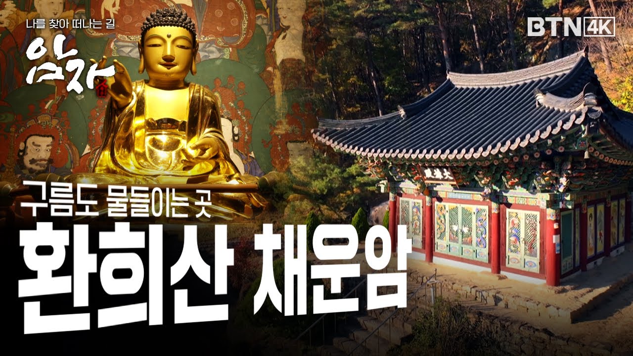 [💥4K 최초공개] 구름도 물들이는 #환희산 #채운암 #지리산 #암자15화 (전체풀영상)