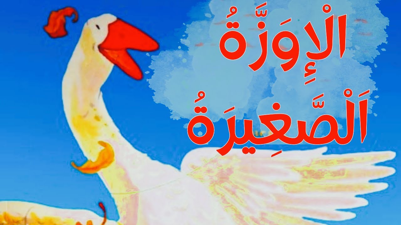 🐞Histoire pour enfants en arabe - الإوزة الصغيرة - قصة للأطفال