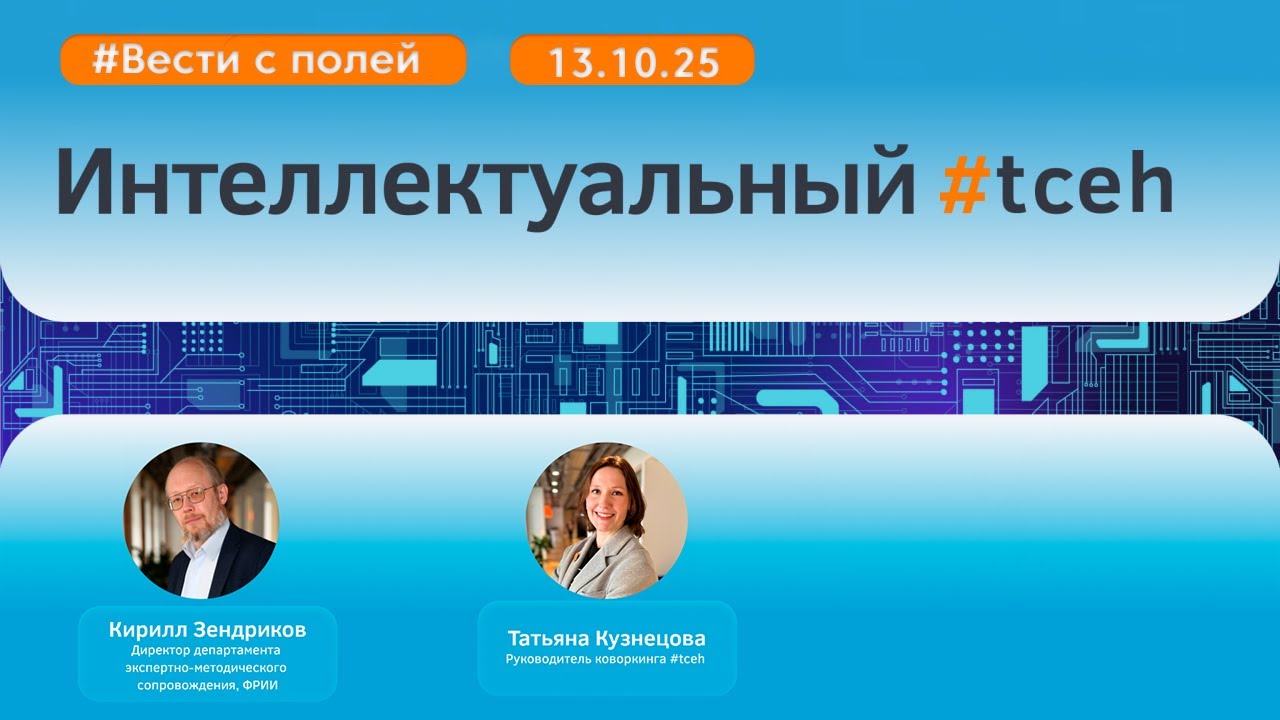 Интеллектуальный #tceh_13 октября