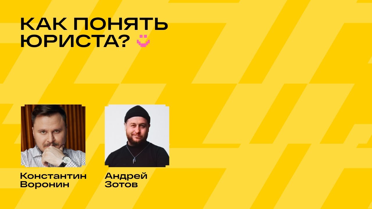 Как понять юриста? Константин Воронин и Андрей Зотов