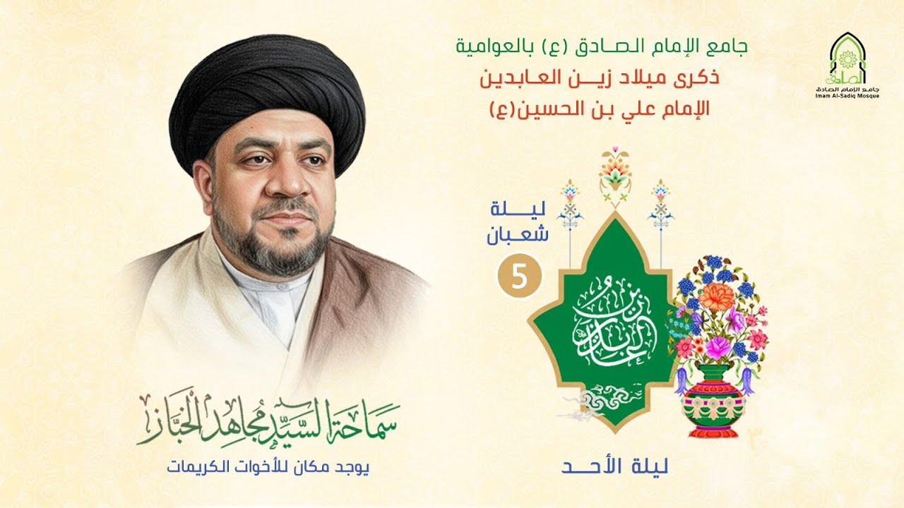 #مباشر | ذكرى ميلاد الإمام علي بن الحسين (ع) | ليلة 5 شعبان المعظم 1447هـ | سماحة السيد مجاهد الخباز
