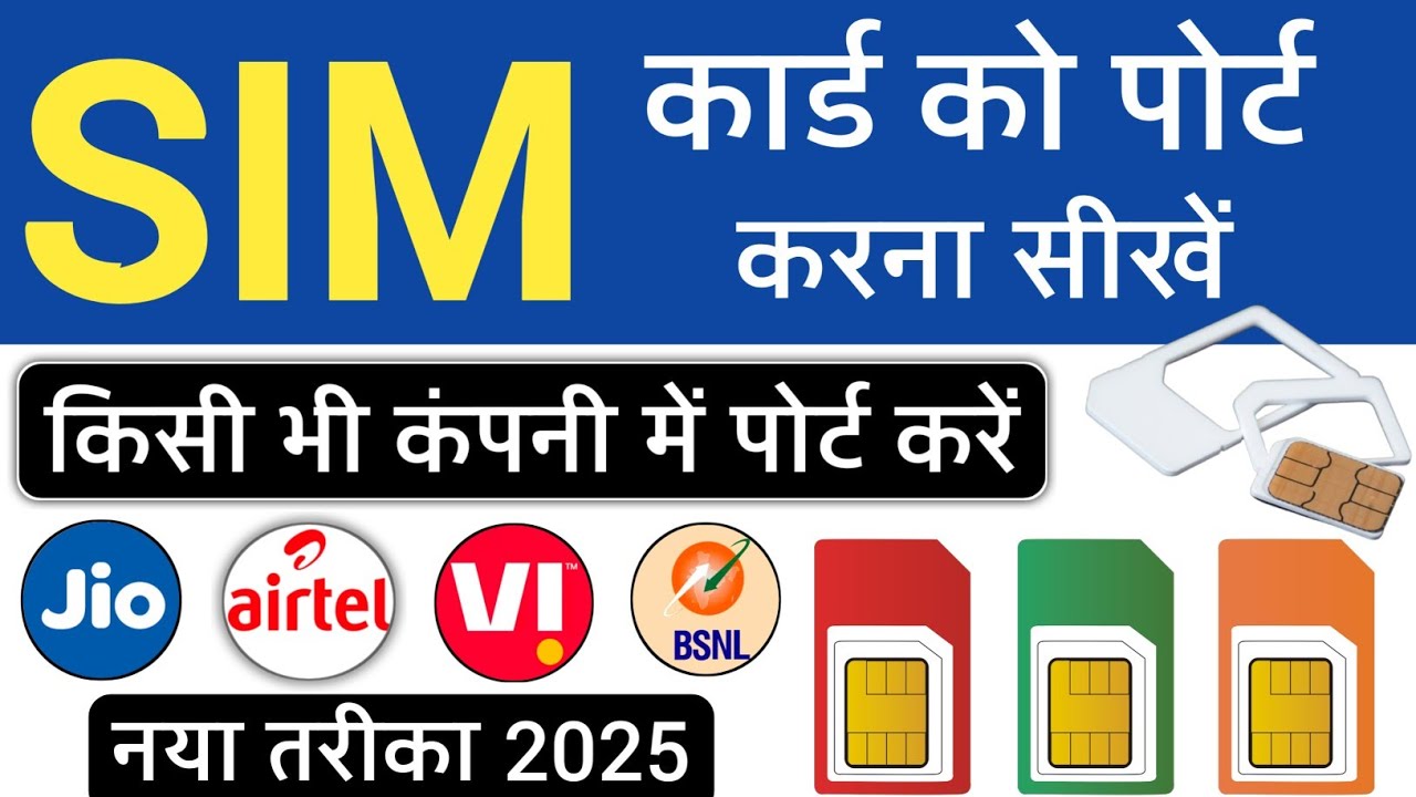 sim port kaise kare 2025 | sim card port kaise kare- sim port kaise kare airtel to jio