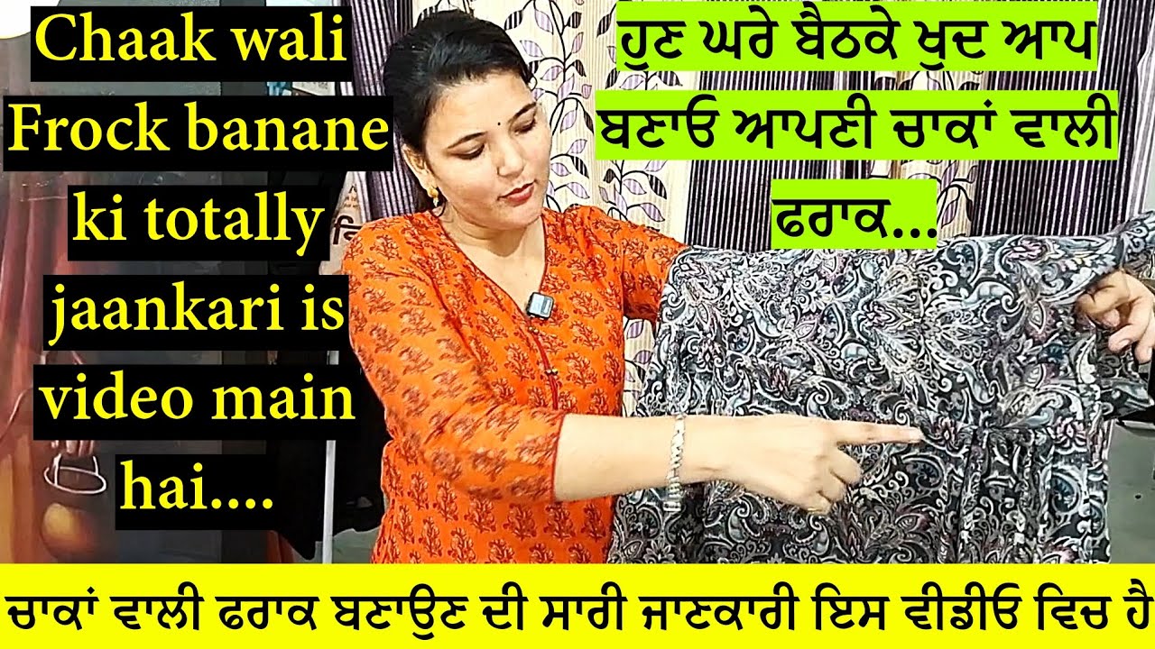 ਚਾਕਾਂ ਵਾਲੀ ਫਰਾਕ ਬਣਾਉਣ ਦੀ ਸਾਰੀ ਜਾਣਕਾਰੀ | Chaak wali Frock banane ki sari jaankari is video se lo...
