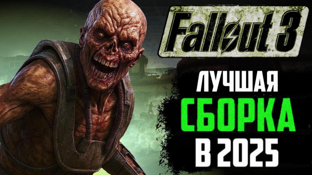 КАК Я СОБРАЛ САМЫЙ МРАЧНЫЙ FALLOUT В 2025 | ЛУЧШАЯ СБОРКА С АТМОСФЕРОЙ ПЕРВЫХ ЧАСТЕЙ