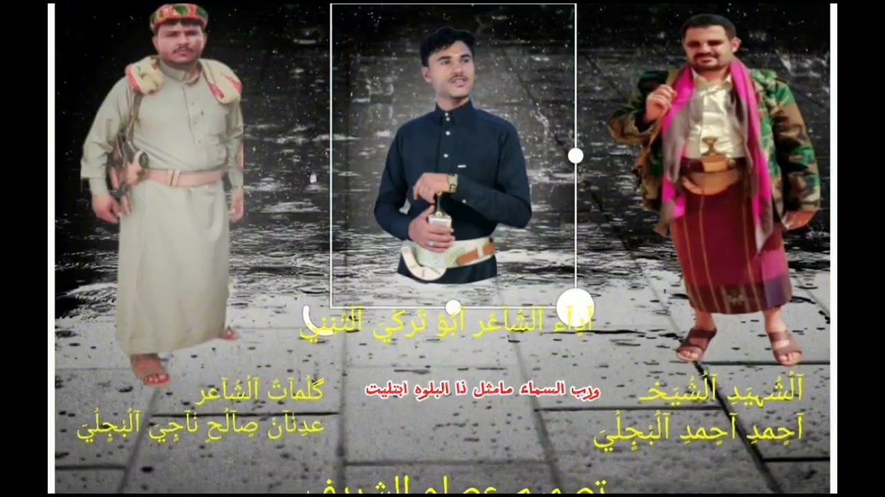 الشاعر عدنان البجلي رثاء في وفاة ابن عمه الشهيد الشيخ احمد  البجلي حضر خولان الطيال المقتول غدرآ