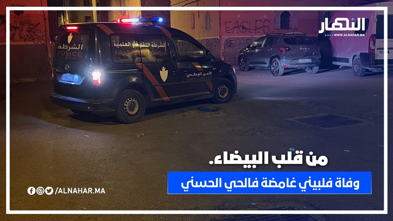 من البيضاء: وفاة غامضة لفلبيني بالحي الحسني تستنفر رجال الأمن.. سيارة الطب الشرعي تحل بعين المكان