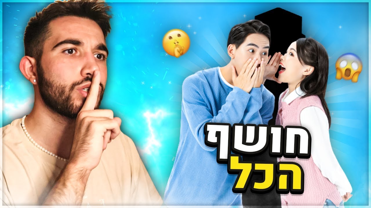 חושף את הסוד שהסתרתי מכם...