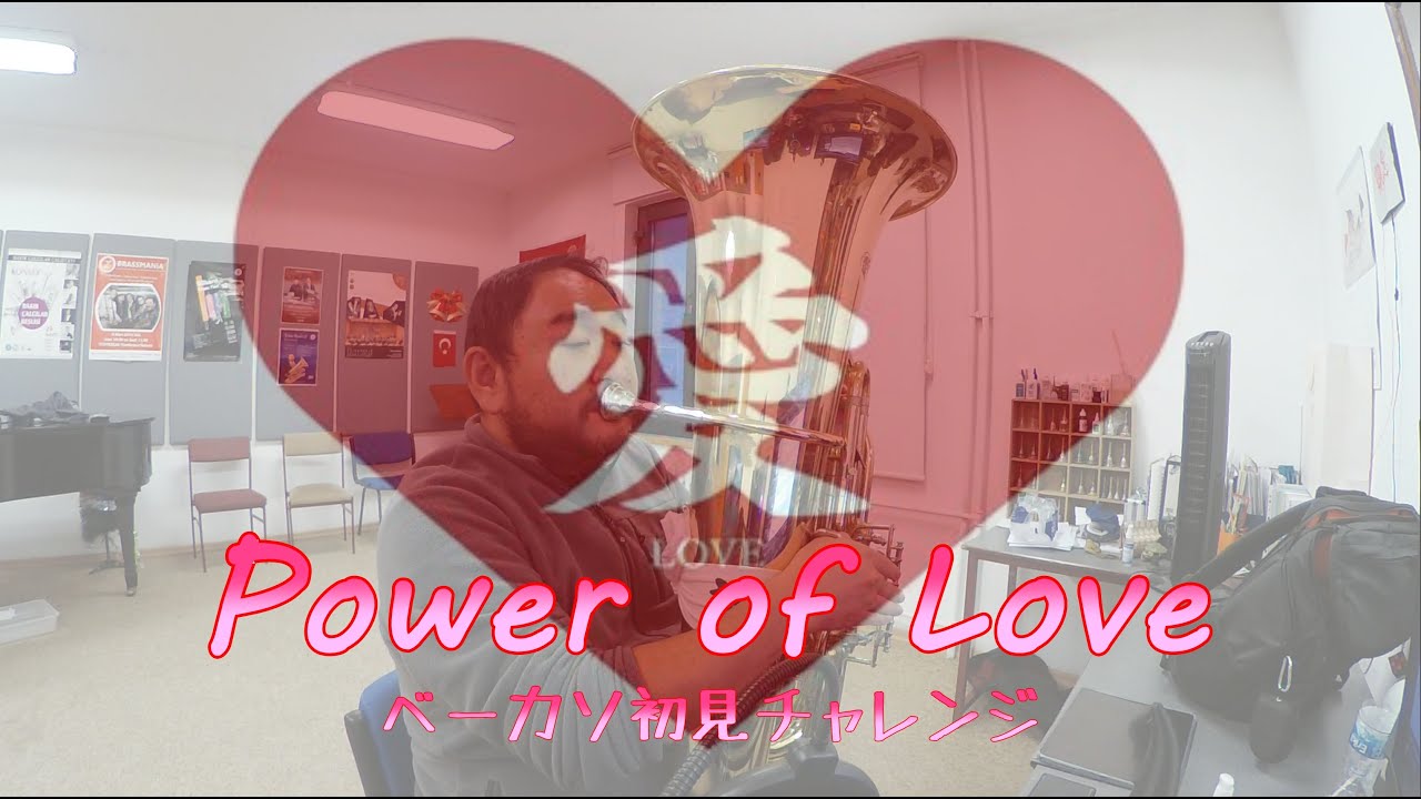 Power Of Love　#ベーカソ初見チャレンジ　#Tuba