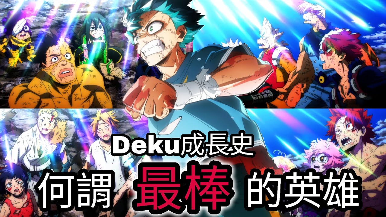 完結撒花！一口氣回顧《綠谷出久》的英雄之路!從無個性少年,經歷過努力、黑化,最終成了最棒的英雄｜我的英雄學院｜ONE FOR ALL｜