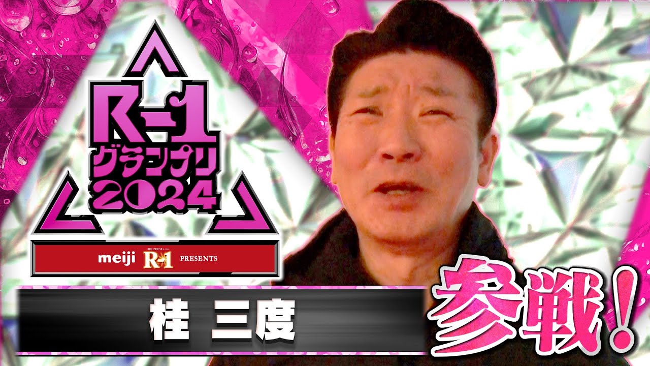 【R-1参戦！】桂三度
