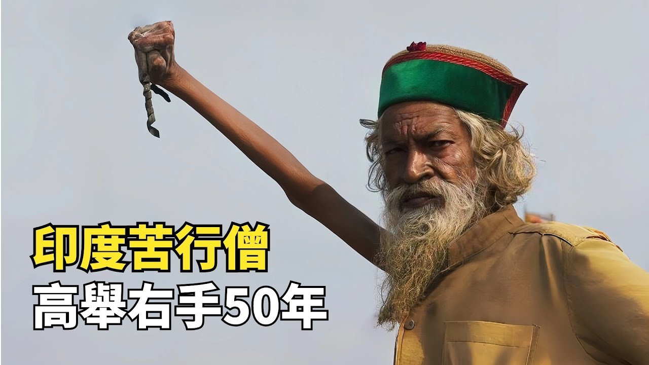 印度奇葩苦行僧，有人高舉右手50年，有人70年不吃不喝