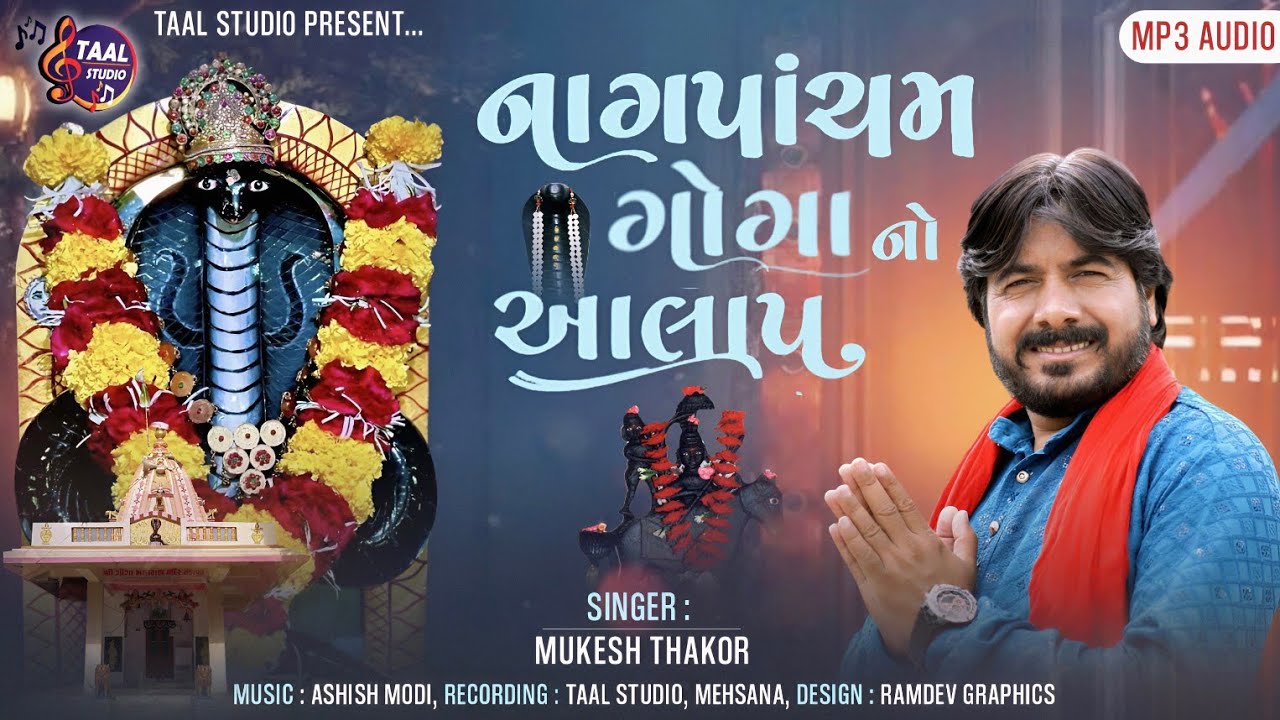 નાગ પાચમ ગોગા નો આલાપ ll MUKESH THAKOR GOGA NO AALAP II GOGA MAHARAJ NI NAG PACHAM