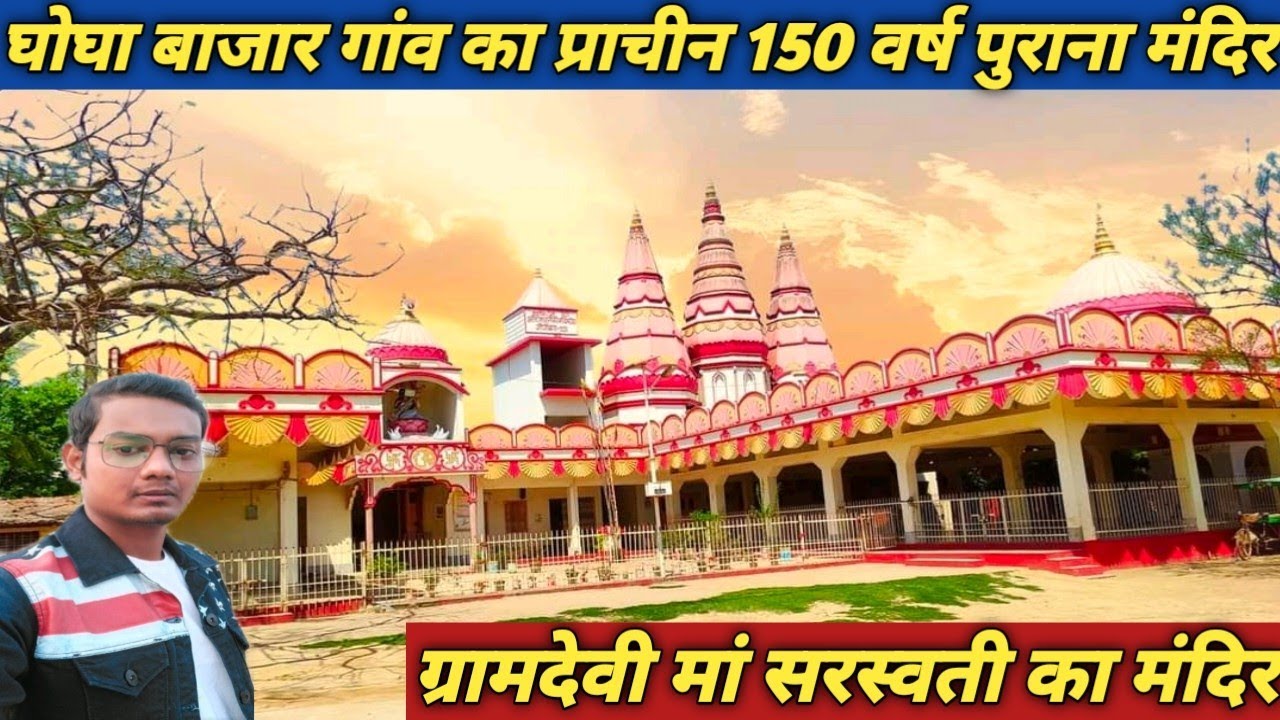 मेरे गांव घोघा बाजार का प्रसिद्ध मंदिर/Ancient Temple of Ghogha(Bhagalpur)/#bhagalpur #famoustemple