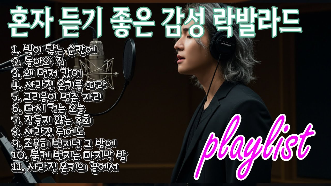 𝐏𝐥𝐚𝐲𝐥𝐢𝐬𝐭🎹 Эмоцийные рок-баллады и K-pop баллады для одиночного прослушивания — 11 треков