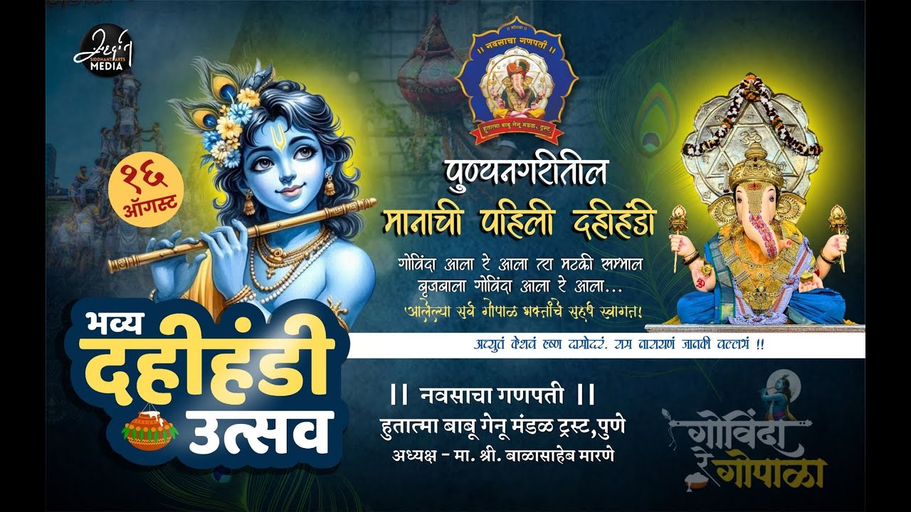 LIVE पुण्यनगरीतील पहिली मनाची दहीहंडी || नवसाचा गणपती || Hutatma Babu Genu Mandal Trust ,Pune
