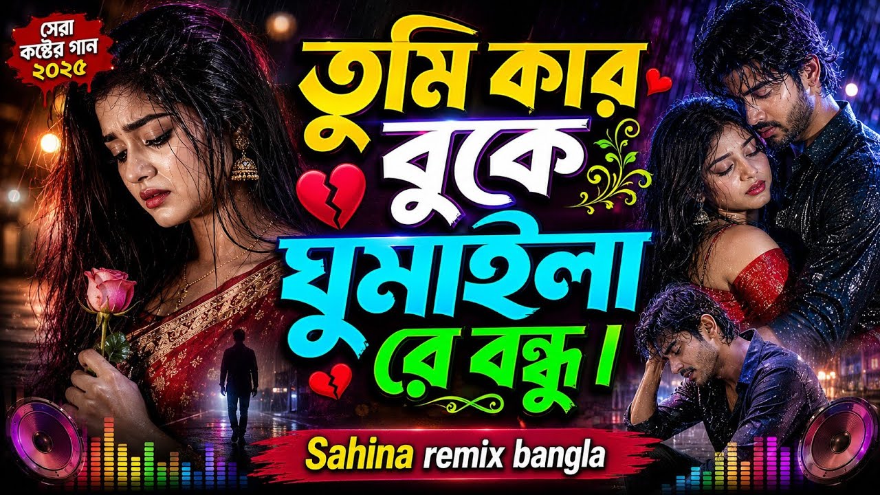 ​Tumi Kar Vuke Gumaila Re Bondhu 💔 | New Bangla Emotional DJ Remix 2026 | Sad Bass Boosted Mix 😭