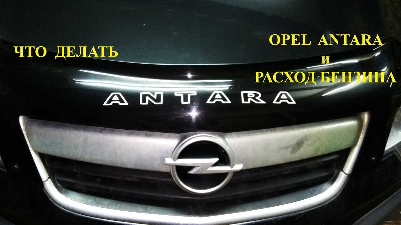 Opel Antara и Chevrolet Captiva. Большой расход бензина.