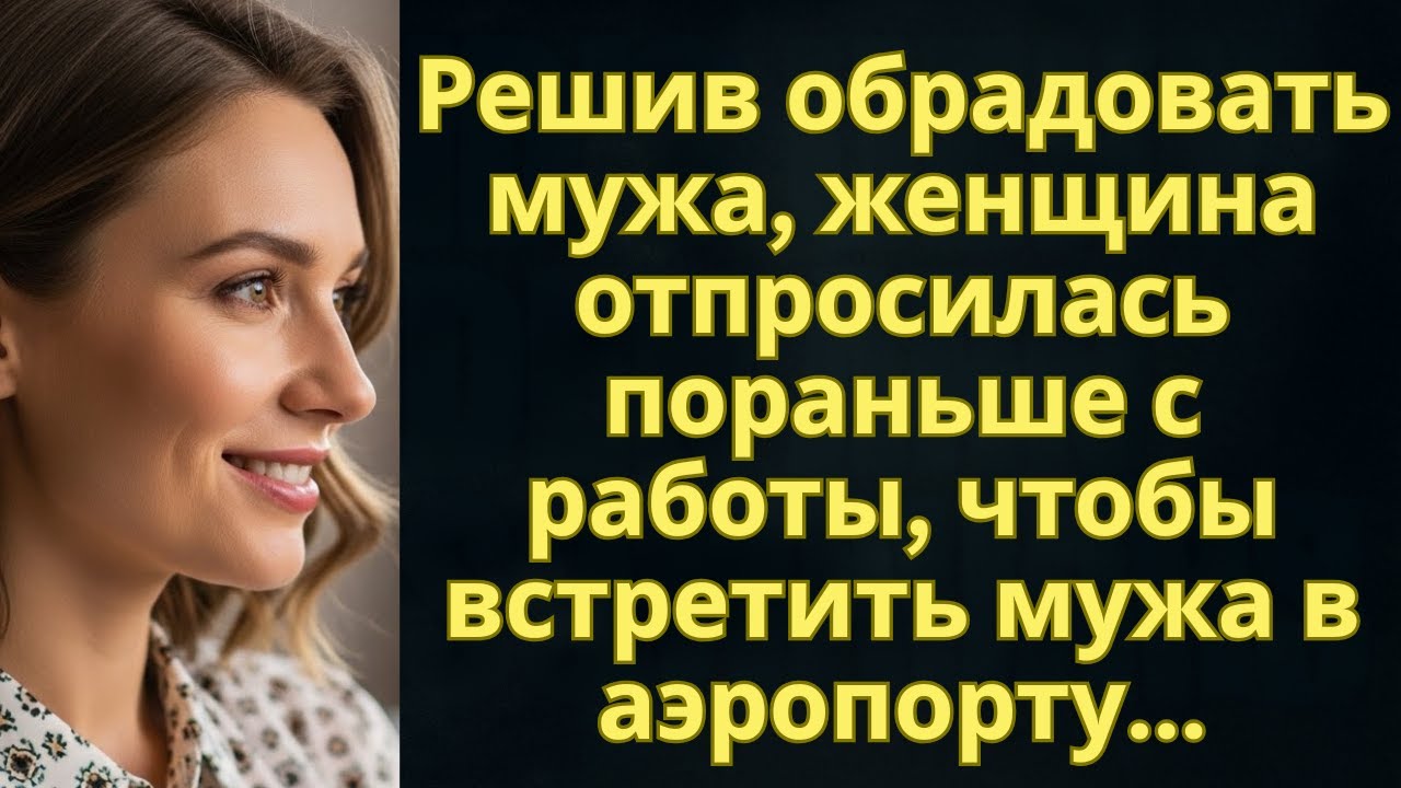 Решив обрадовать мужа, женщина отпросилась пораньше с работы, чтобы встретить мужа в аэропорту...