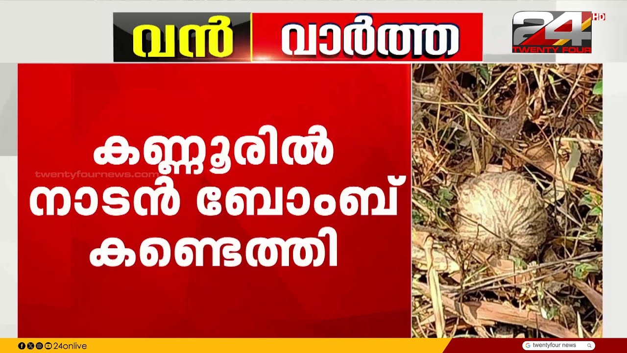 പെരളശ്ശേരിയിൽ നാടൻ ബോംബ് കണ്ടെത്തി; സ്കൂൾ പരിസരത്ത് ബോംബ് സ്ക്വാഡിന്റെ പരിശോധന തുടരുന്നു