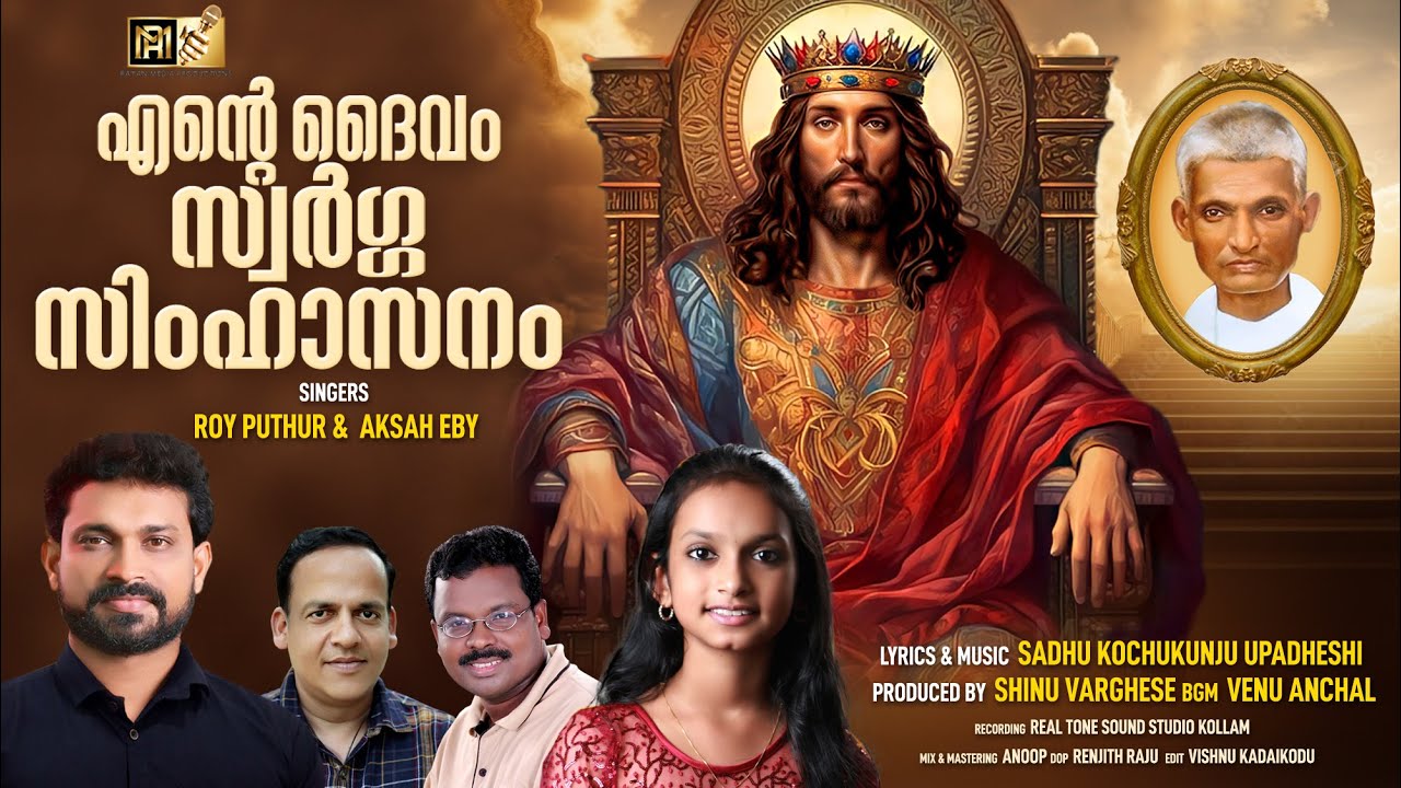 എന്റെ ദൈവം സ്വർഗ്ഗ സിംഹാസനം തന്നിൽ| ROY PUTHUR | AKSAH EBY #christiandevotionalsongs #royputhur