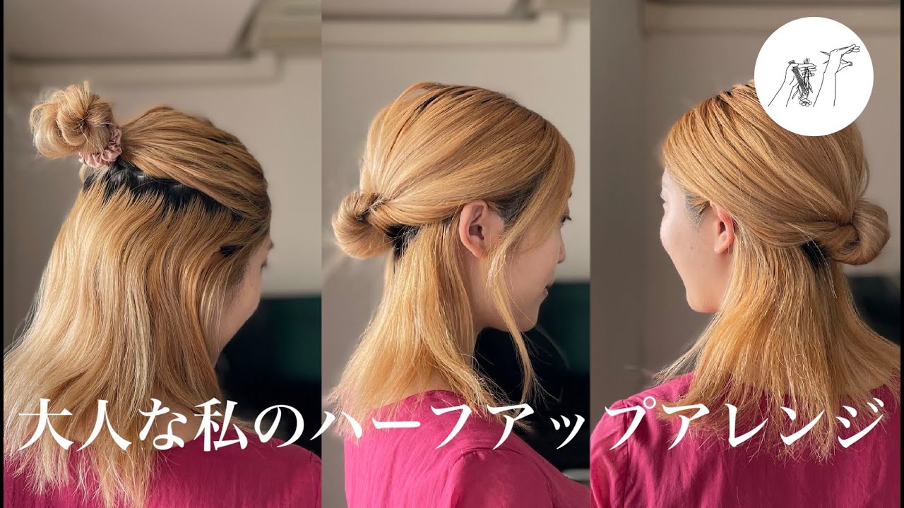 大人のミディアムヘアアレンジ「ハーフアップ２種」《美容師の真由》