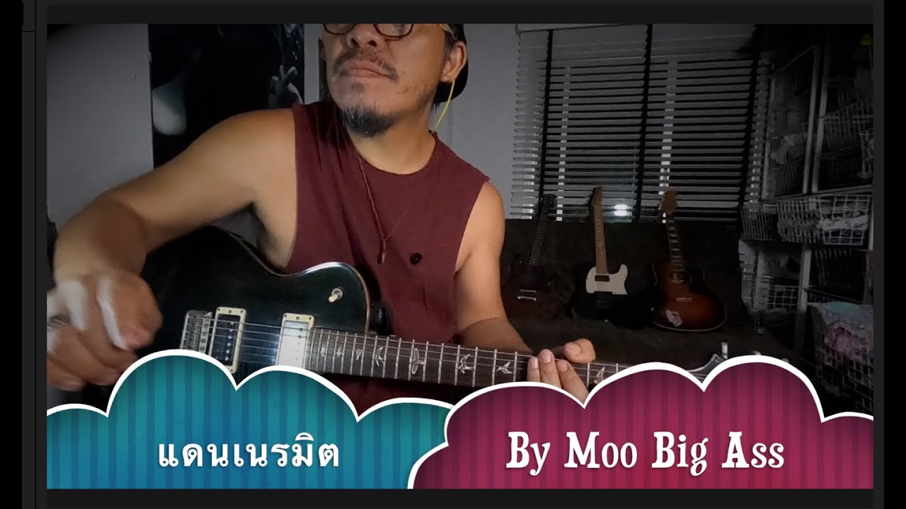 แดนเนรมิต By Moo Big Ass