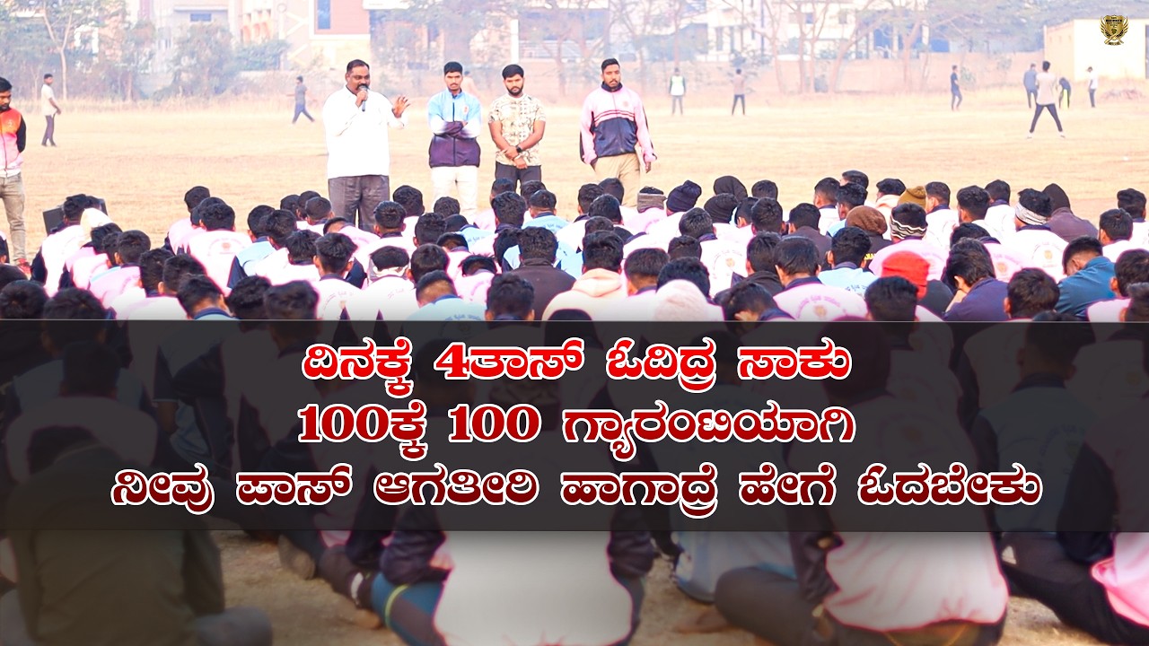 ದಿನಕ್ಕೆ 4 ತಾಸು ಓದಿದ್ರೆ ಸಾಕು | 100ಕ್ಕೆ 100 ಗ್ಯಾರಂಟಿ | ಪಾಸ್ ಆಗೋದು ಹೇಗೆ ಓದಬೇಕು?🔥