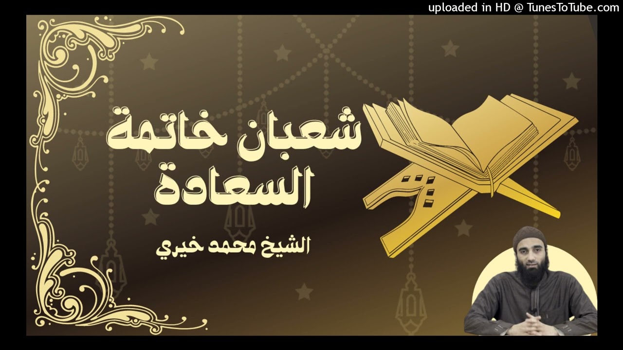 شعبان خاتمة السعادة | الشيخ #محمد_خيري #خطبة_مميزة