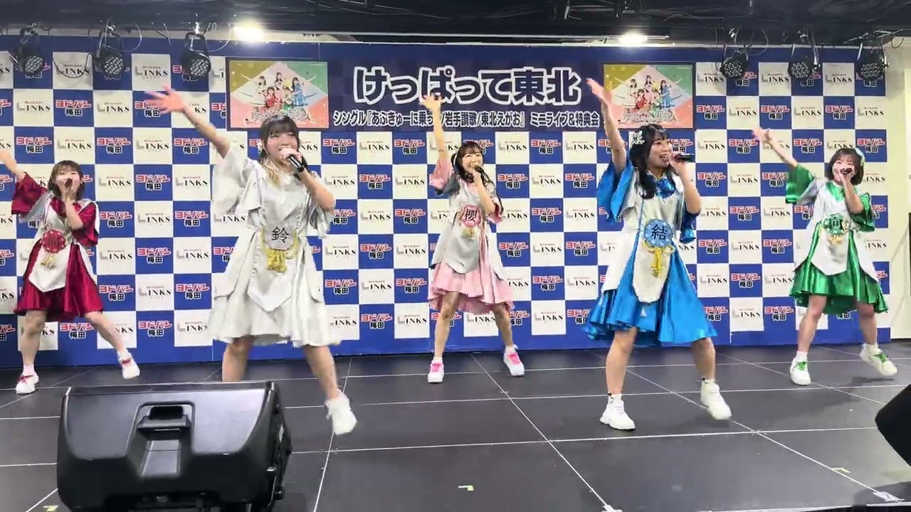 けっぱって東北 『東北えがお』ヨドバシカメラ梅田店 B2ヨドバシホール20250503