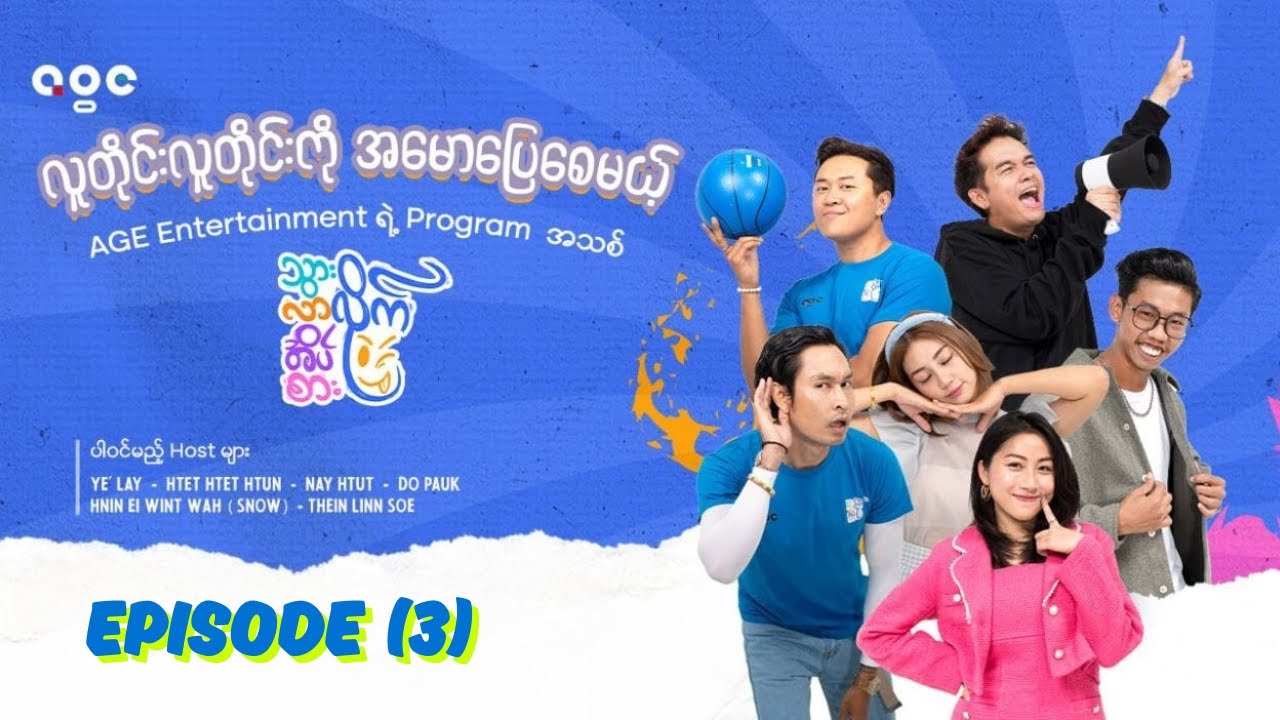 သွားလိုက် လာလိုက် အိပ်လိုက် စားလိုက် - Episode (3)