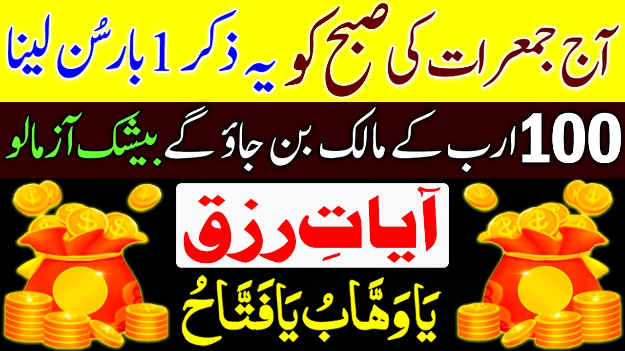 Aaj Jumrat Ke Din 1 Baar Parh Lein | 100 Arab Ke Maalik Ban Jao 💰 | Ayat e Rizq | Rizq Ki Roshani