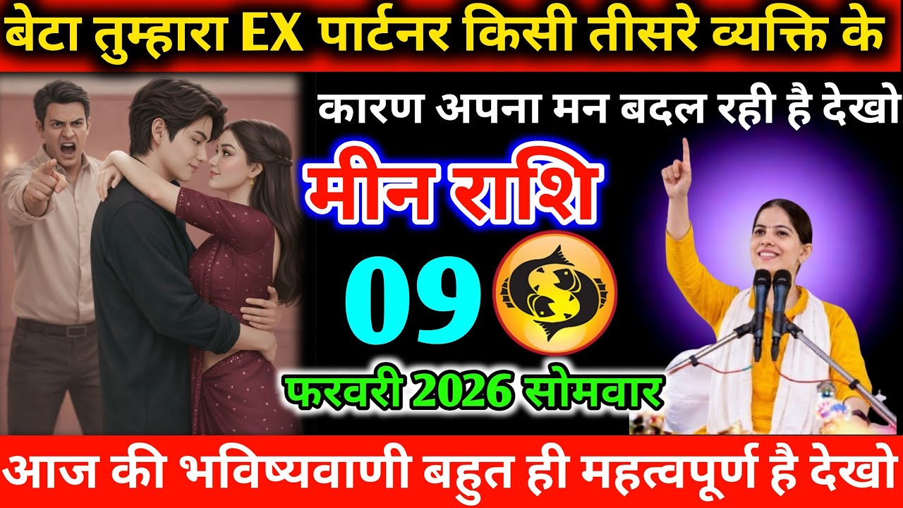 #मीन बेटा तुम्हारा EX पार्टनर किसी तीसरे व्यक्ति के कारण अपना मन बदल रही है देखो 07 फरवरी 2026