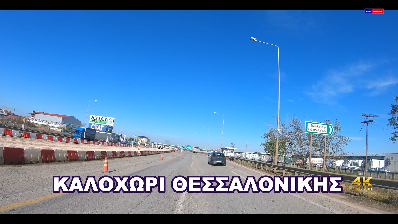 ΚΑΛΟΧΩΡΙ ΘΕΣΣΑΛΟΝΙΚΗΣ 4Κ 2021