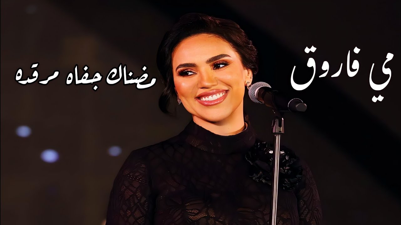 مي فاروق - مضناك جفاه مرقده رائعة عبد الوهاب - مهرجان الموسيقى العربية 32 دار الأوبرا المصرية 2024