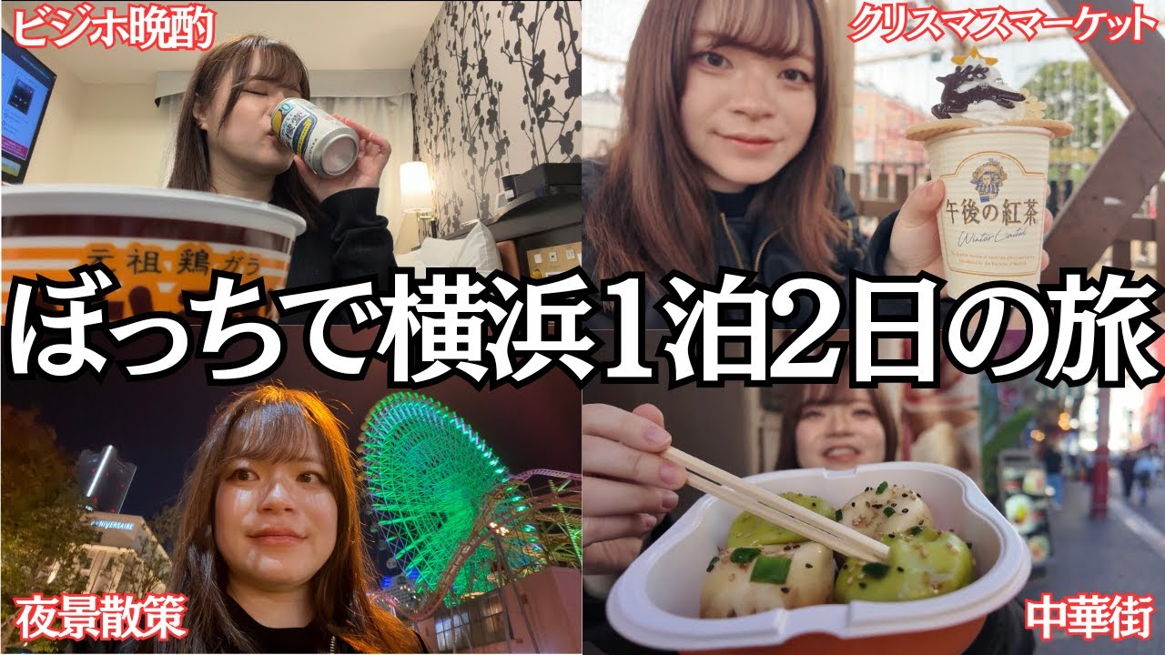 【女ひとり旅】30代独身ウォンナ、1泊2日で横浜を散策！赤レンガ＆中華街まわれて幸～！【ビジホ晩酌】