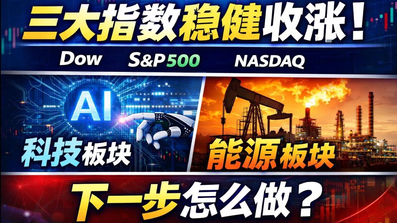 美股三大指数稳健收涨！科技+能源双主线，下一步如何布局？#美股#美股直播#三大指数#纳斯达克#标普500#道琼斯#科技股#能源股#美股主线#市场轮动#美股策略