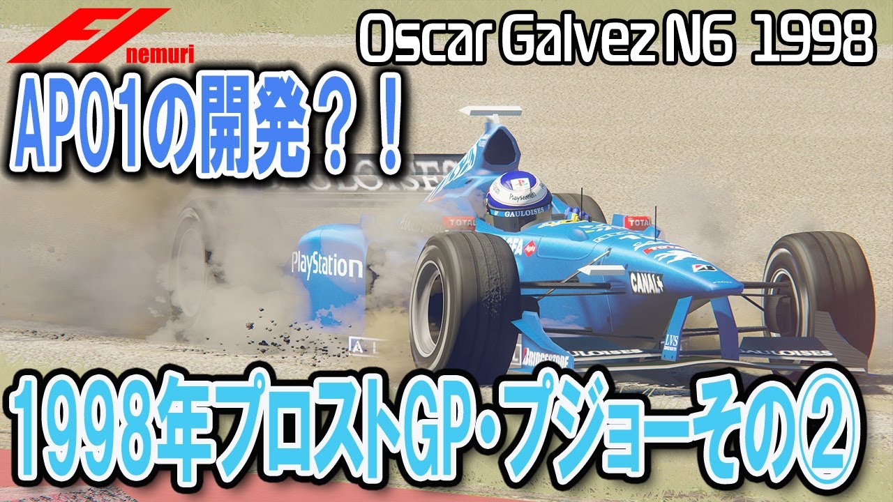 F1 1998 プロストGP・プジョーその②　AP01の開発